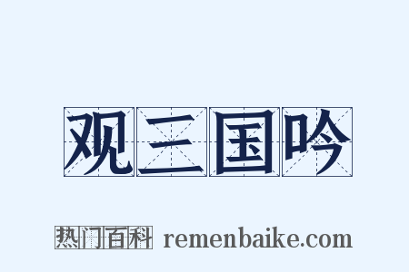 观三国吟是什么意思的图片